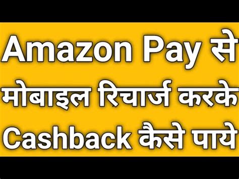 Amazon Pay Se Cashback Kaise Milta Hai Mobile Recharge Karke