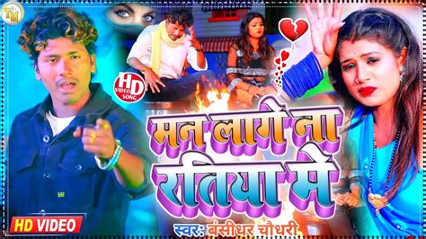 बंसीधर चौधरी मैथली Sad Song मन लागे ना रतिया मे Darde Dil Bansidhar Chaudhary Sad Song