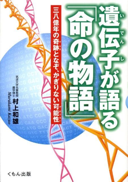 楽天ブックス 遺伝子が語る「命の物語」 三八億年の奇跡となぞ、かぎりない可能性 村上和雄 9784774314143 本