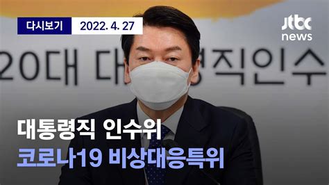 안철수 대통령직 인수위원장 코로나19 비상대응특위 100일 계획 브리핑 4월 27일 수 풀영상 디지털only