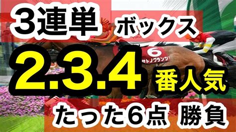 【馬券検証】3連単2 3 4番人気ボックスたった6点勝負【馬券勝負】 競馬動画まとめ