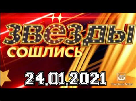 ЗВЕЗДЫ СОШЛИСЬ ВЫПУСК ОТ 24.01.2021! ЛЕРА КУДРЯВЦЕВА АНТОН ПРИВОЛЬНОВ ...