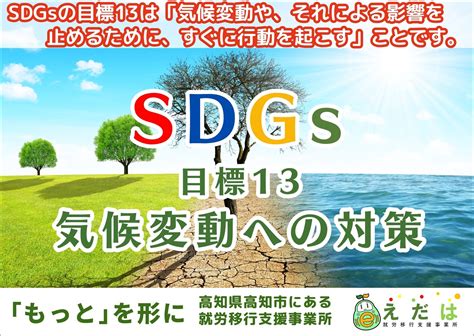 Sdgs 目標13 気候変動への対策 高知県高知市の就労移行支援施設e Daha