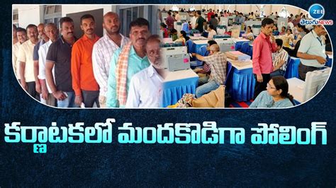 కర్ణాటకలో మందకొడిగా పోలింగ్ Karnataka Election Polling Updates 2023