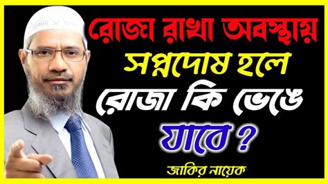 দিনের বেলা স্বপ্নদোষ হলে কি রোজা ভেঙ্গে যাবে Dr Zakir Naik ভোরের