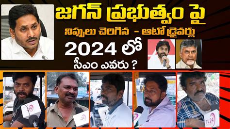 Ap Auto Drivers Powerful Comments On Jagan Government Public Talk AP