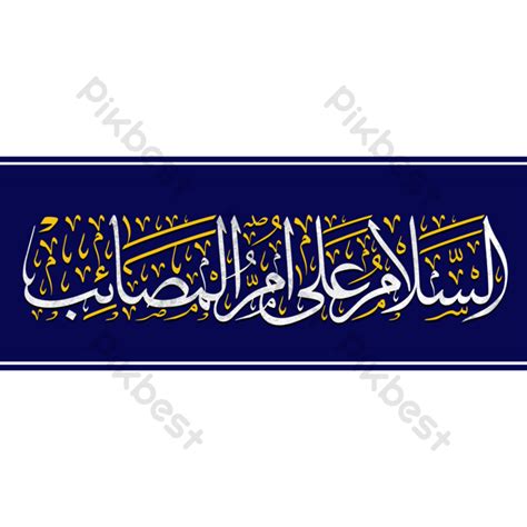 Assalamu Ala Ummul Masaib Bibi Zainab Kubra Calligraphy Png Images Psd Free Download Pikbest