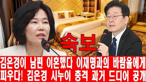 김은경이 남편 이혼했다 이재명과의 바람을에게 피우다 김은경 시누이 충격 과거 드디어 공개 이재명의 충격 혼외자 논란 법원이