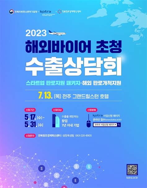 전북창조센터 ‘2023년 해외바이어 초청 수출상담회 참여기업 모집