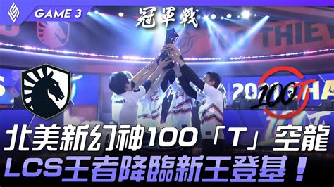 Tl Vs 100 橫掃！北美新幻神100「t」空龍 Lcs王者降臨新王登基！game 3 決賽 Final 2021 Lcs夏季季後