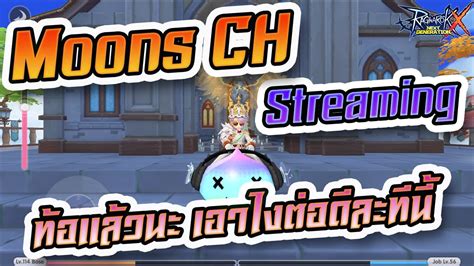 Moons CH Streaming EP 21 ถาหากวาคณทอ เราคอเพอนกน YouTube