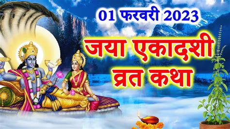 जया एकादशी व्रत कथा Jaya Ekadashi Ki Katha Ekadashi Vrat Katha जया एकादशी की कहानी Youtube