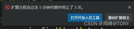 关于Visual Studio Code提示扩展主机在过去5分钟内意外终止了3次的解决办法 扩展主机在过去 5 分钟内意外终止了 3 次