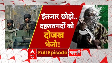 Doda Terror Attack जम्मू कश्मीर में आतंकियों का बड़ा हमला कश्मीर