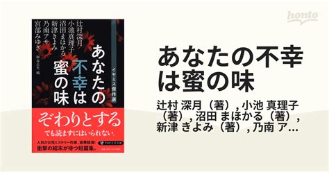 あなたの不幸は蜜の味の通販辻村 深月小池 真理子 Php文芸文庫 紙の本：honto本の通販ストア