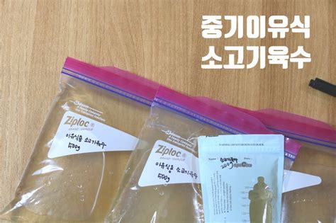 중기이유식 소고기육수만들기 지퍼팩보관vs모유저장팩보관 네이버 블로그