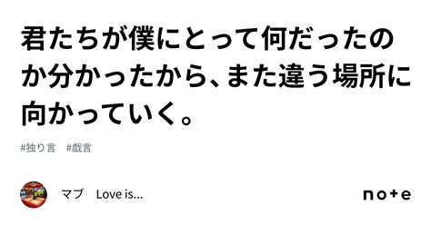 君たちが僕にとって何だったのか分かったから、また違う場所に向かっていく。｜マブ Love Is