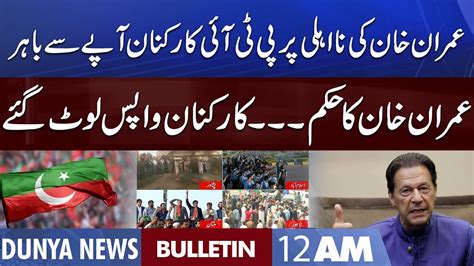 Dunya News 12AM Bulletin 22 Oct 2022 Imran Khan Disqualified