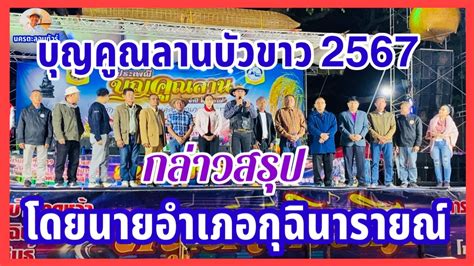 นายวีรดนย์ ศิริ นายอำเภอกุฉินารายณ์ กล่าวสรุปการจัดงาน บุญคูณลานอำเภอกุฉินารายณ์ประจำปี2567