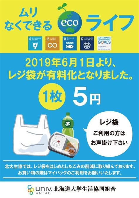 レジ袋有料化のお知らせ 北海道大学生活協同組合 北大生協 【2020】 レジ袋 袋 Pop デザイン