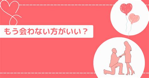 「会いたいけど会わない方がいい」と決めるから辛くなる。その理由とは れんてく