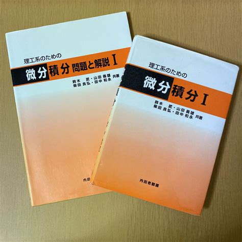 理工系のための微分積分iand問題と解説 By メルカリ