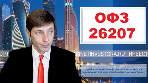 Инвестиции в ОФЗ 26207 с расчётом доходности. - YouTube