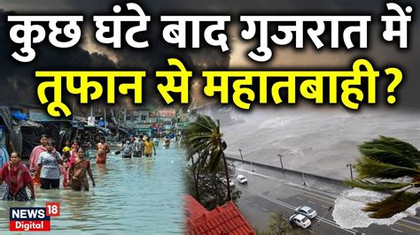 Live कुछ घंटे बाद गुजरात में तूफान से महातबाही Cyclone Biparjoye