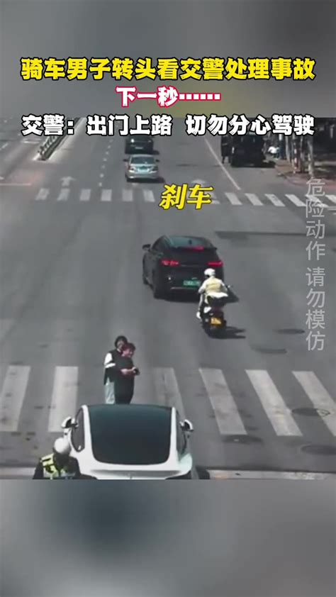 骑车男子转头看交警处理事故，下一秒交警：出门上路 切勿分心驾驶