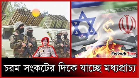 চরম সকটর দক যচছ মধযপরচয Middle East Crisis Probash