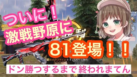 【荒野行動】ついに激戦野原に81式登場！？これはドン勝つするしかない！！ Youtube