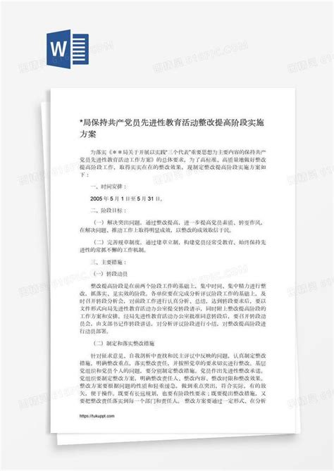 局保持共产党员先进性教育活动整改提高阶段实施方案word模板免费下载编号1x6a2jmx1图精灵