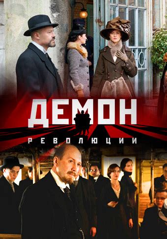 Демон революции (сериал, 2017) - Российские сериалы + - Телесериал.com