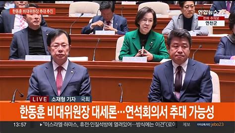 곧 국민의힘 연석회의한동훈 비대위원장 굳히기 동영상 Dailymotion