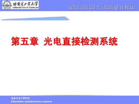 光电信号检测第五章 光电直接检测系统word文档在线阅读与下载无忧文档