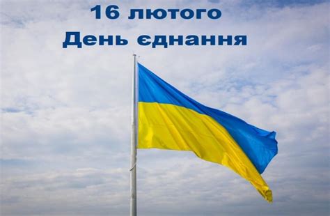 16 лютого - День єднання: матеріали до свята - Новини