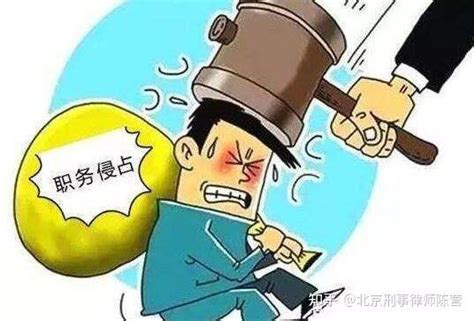 北京刑事律师陈营：职务侵占罪的客观层面要件 知乎