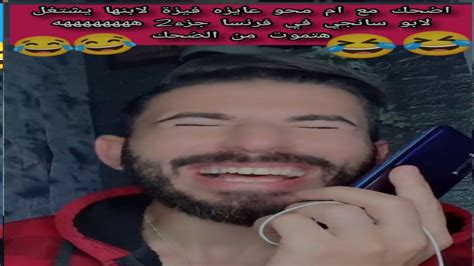 اضحك😂مع🤣محو الو يافندم🌹اناعايز فيزا في فرنسا😁ابل لبوس💐واديه للعيانين👏جزء2 هتموت👍من الضحك