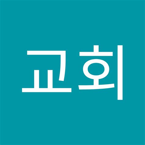 구로문교회 Youtube