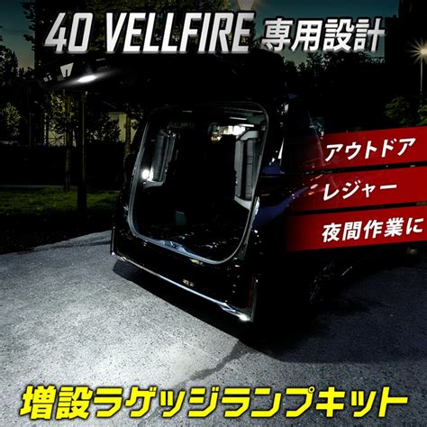 ヴェルファイア40系専用 Led増設ラゲッジランプキット を販売中！カスタムパーツ専門店 カスタムワゴン