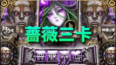 【神魔之塔】阿紅實況 『 薔薇三卡穩定過 』穩穩穩！ 宙斯地獄 Youtube