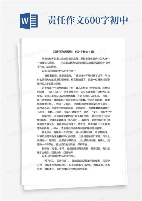 以责任为话题初中600字作文4篇word模板下载编号qyzovvkk熊猫办公