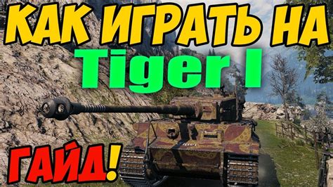 Tiger 1 КАК ИГРАТЬ ГАЙД Wot ОБЗОР НА ТАНК Тигр 1 World Of Tanks