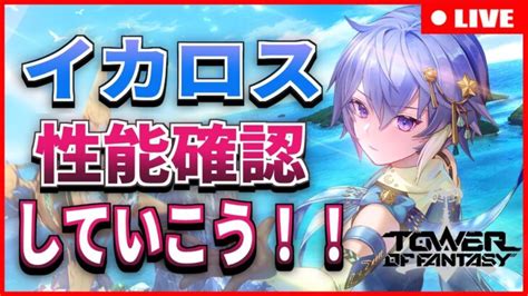 幻塔】新キャラ「イカロス」実装！性能確認していくぞおおお【tof】 │ ゲーム攻略youtubeリンクまとめ ゲームbbs7