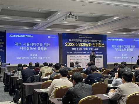 이에이트 2023 산업지능화 컨퍼런스 참석디지털트윈 플랫폼 소개