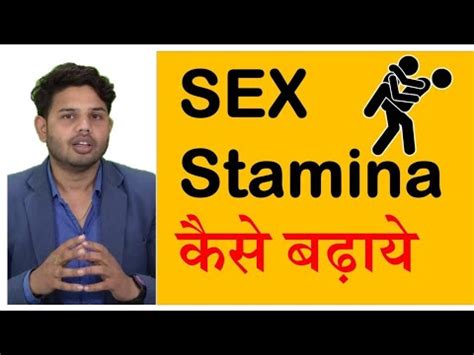 How to Improve Sex Stamina Time Power Naturally in Hindi सकस टइम कस बढए sexeducation