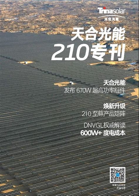 重磅宝典！《天合光能210专刊》面世，用创新价值编织美好未来 天合光能