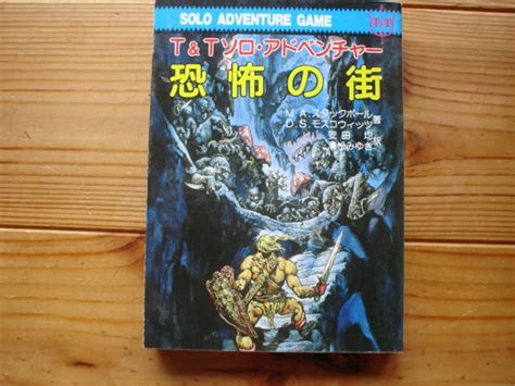 Tandtソロ アドベンチャー 恐怖の街 スタックポール モスコウィッツ 教養文庫trpg｜売買されたオークション情報、yahooの商品情報を