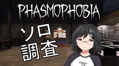 【phasmophobia】久しぶりの調査、ソロで。it S Been A Long Time Solo Investigation Youtube