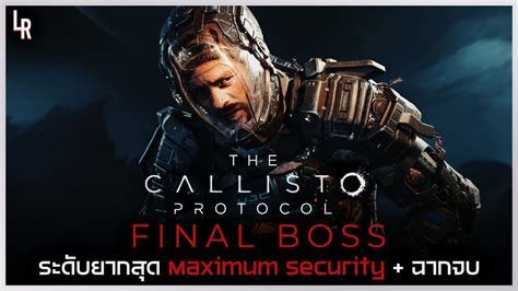 Final Boss ระดับยากสุด Maximum Security ฉากจบ The Callisto Protocol Youtube